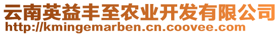 云南英益豐至農(nóng)業(yè)開發(fā)有限公司