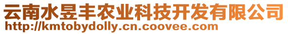 云南水昱豐農(nóng)業(yè)科技開發(fā)有限公司