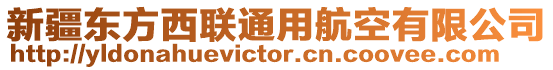 新疆東方西聯(lián)通用航空有限公司