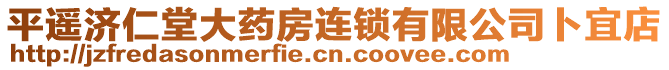 平遙濟仁堂大藥房連鎖有限公司卜宜店