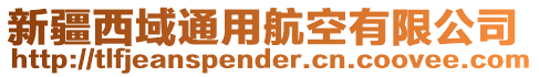新疆西域通用航空有限公司