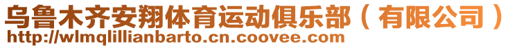 烏魯木齊安翔體育運動俱樂部（有限公司）