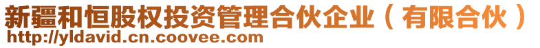 新疆和恒股權(quán)投資管理合伙企業(yè)（有限合伙）