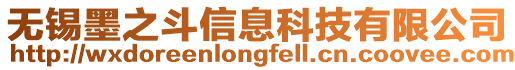 無錫墨之斗信息科技有限公司