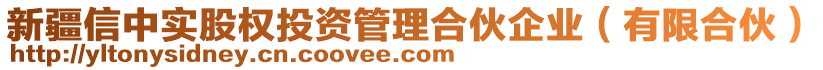 新疆信中實股權(quán)投資管理合伙企業(yè)（有限合伙）