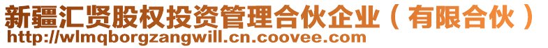 新疆匯賢股權(quán)投資管理合伙企業(yè)（有限合伙）