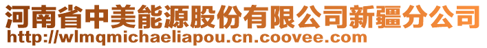 河南省中美能源股份有限公司新疆分公司