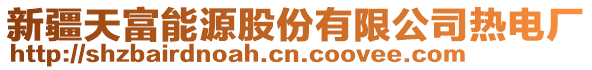 新疆天富能源股份有限公司熱電廠