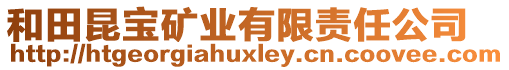 和田昆寶礦業(yè)有限責(zé)任公司