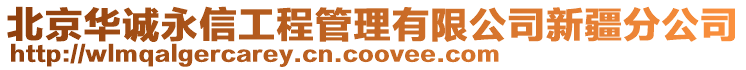 北京華誠永信工程管理有限公司新疆分公司