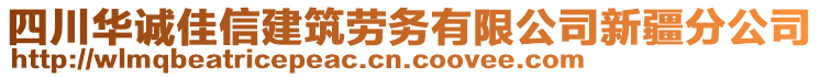 四川華誠佳信建筑勞務(wù)有限公司新疆分公司