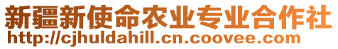 新疆新使命農(nóng)業(yè)專業(yè)合作社