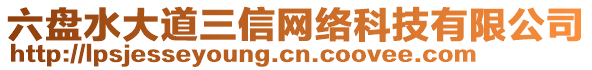 六盤(pán)水大道三信網(wǎng)絡(luò)科技有限公司