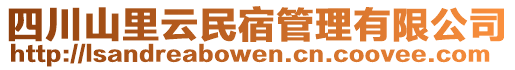 四川山里云民宿管理有限公司