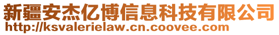 新疆安杰億博信息科技有限公司