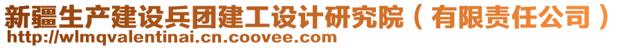 新疆生產(chǎn)建設(shè)兵團(tuán)建工設(shè)計(jì)研究院（有限責(zé)任公司）