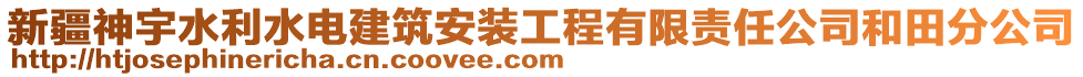 新疆神宇水利水電建筑安裝工程有限責(zé)任公司和田分公司