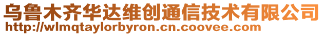 烏魯木齊華達維創(chuàng)通信技術有限公司