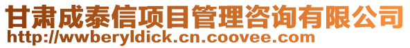 甘肅成泰信項目管理咨詢有限公司