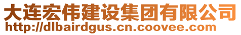 大連宏偉建設(shè)集團(tuán)有限公司