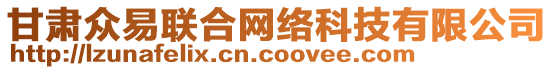 甘肅眾易聯(lián)合網(wǎng)絡(luò)科技有限公司