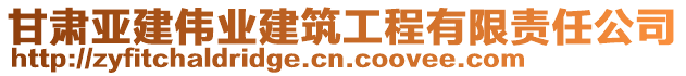 甘肅亞建偉業(yè)建筑工程有限責(zé)任公司