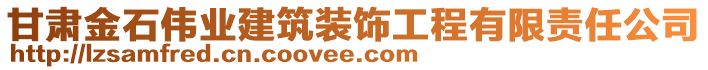 甘肅金石偉業(yè)建筑裝飾工程有限責(zé)任公司