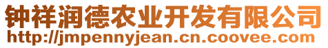 鐘祥潤德農(nóng)業(yè)開發(fā)有限公司