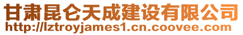 甘肅昆侖天成建設(shè)有限公司