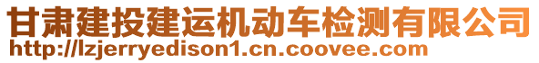 甘肅建投建運(yùn)機(jī)動車檢測有限公司