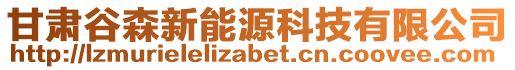 甘肅谷森新能源科技有限公司