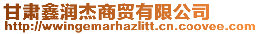 甘肅鑫潤(rùn)杰商貿(mào)有限公司