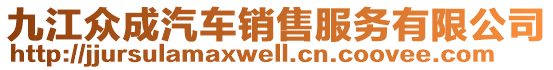 九江眾成汽車銷售服務(wù)有限公司