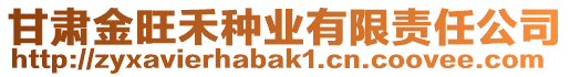 甘肅金旺禾種業(yè)有限責(zé)任公司