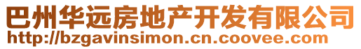 巴州華遠(yuǎn)房地產(chǎn)開發(fā)有限公司