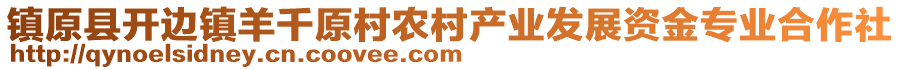 鎮(zhèn)原縣開(kāi)邊鎮(zhèn)羊千原村農(nóng)村產(chǎn)業(yè)發(fā)展資金專業(yè)合作社