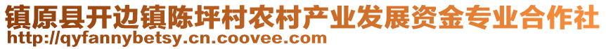 鎮(zhèn)原縣開(kāi)邊鎮(zhèn)陳坪村農(nóng)村產(chǎn)業(yè)發(fā)展資金專業(yè)合作社