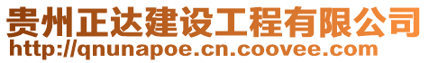 貴州正達建設工程有限公司