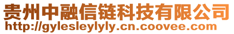 貴州中融信鏈科技有限公司