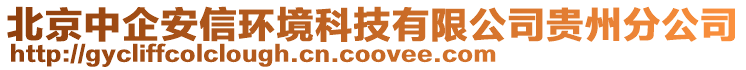 北京中企安信環(huán)境科技有限公司貴州分公司