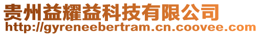 貴州益耀益科技有限公司