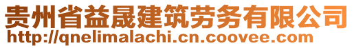 貴州省益晟建筑勞務(wù)有限公司