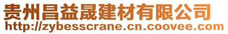 貴州昌益晟建材有限公司