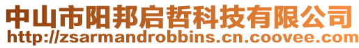 中山市陽邦啟哲科技有限公司