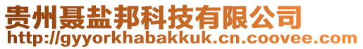 貴州聶鹽邦科技有限公司