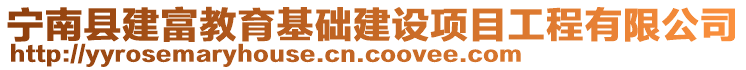 寧南縣建富教育基礎(chǔ)建設(shè)項(xiàng)目工程有限公司