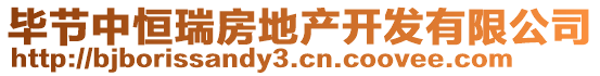 畢節(jié)中恒瑞房地產(chǎn)開發(fā)有限公司