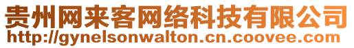 貴州網來客網絡科技有限公司