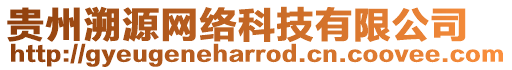 貴州溯源網(wǎng)絡(luò)科技有限公司