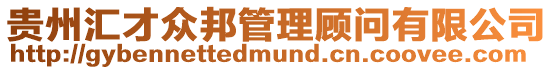 貴州匯才眾邦管理顧問有限公司